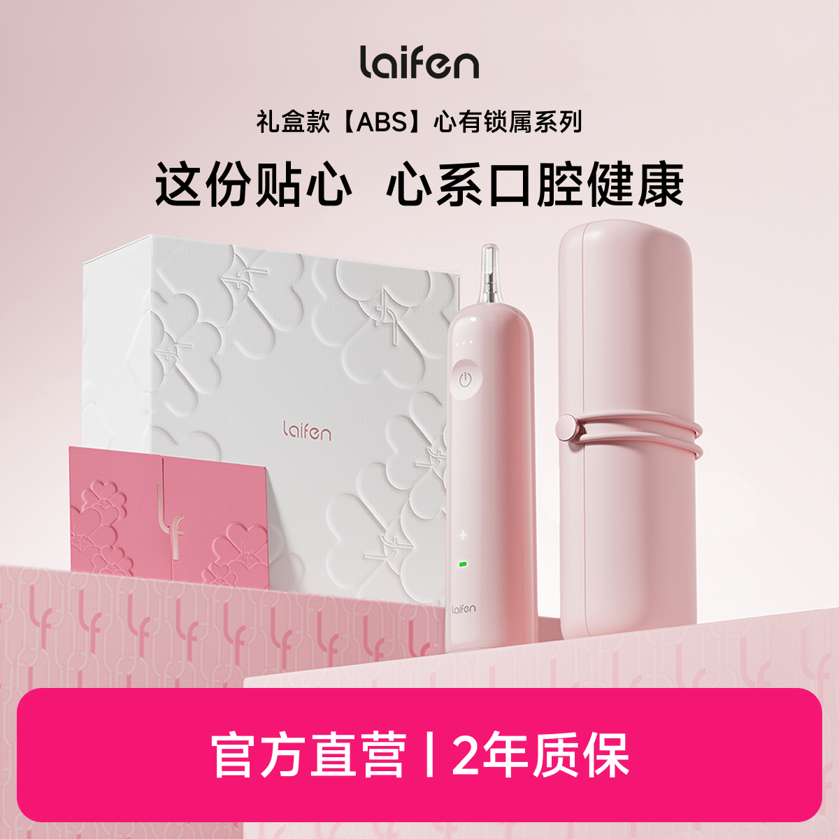 徕芬新一代扫振电动牙刷 心有锁属礼盒