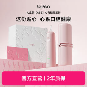 徕芬新一代扫振电动牙刷 心有锁属礼盒