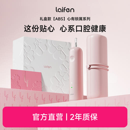 徕芬新一代扫振电动牙刷 心有锁属礼盒 商品图0