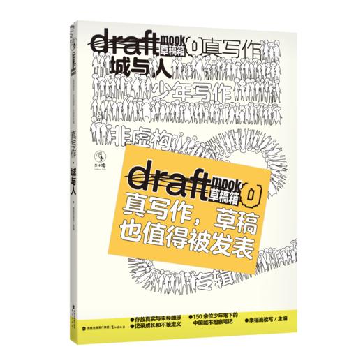 【6-15岁】真写作·城与人（Draft 草稿箱丛书）（平装16开，未小读L码6岁+），限赠创意写作草稿本。真写作，草稿也值得被发表！Draft Mook，记录青少年真实写作进化史。 商品图1