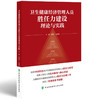 卫生健康经济管理人员胜任力建设理论与实践 姚建红 彭望清 主编 胜任力理论发展 模型等 9787567926523 中国协和医科大学出版社 商品缩略图1