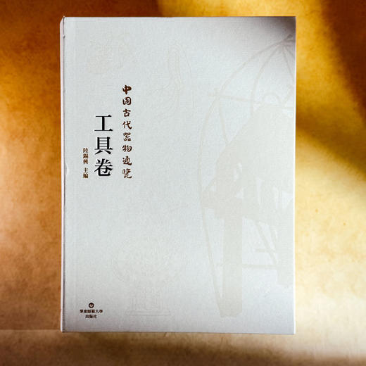 中国古代器物通览 工具卷 精装 古代器物文化 考古研究成果 商品图2