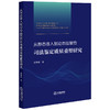 从静态准入到动态监管的司法鉴定质量重塑研究 沈臻懿著 法律出版社 商品缩略图0