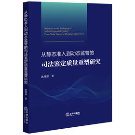 从静态准入到动态监管的司法鉴定质量重塑研究 沈臻懿著 法律出版社