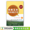 玉米田间种植系列手册（国家科技进步二等奖） 商品缩略图1