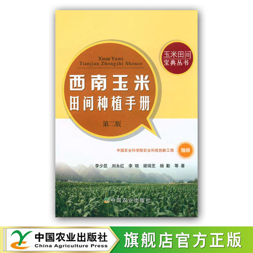 玉米田间种植系列手册（国家科技进步二等奖） 商品图1
