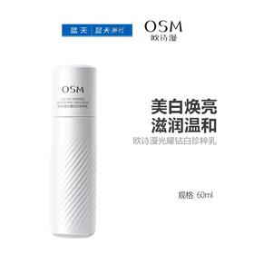 欧诗漫光耀钻白珍粹乳60ml【30173935】