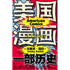美国漫画：一部历史  【美】杰里米·道伯/著 美国漫画 历史 流行文化 漫威 DC 迪士尼 斯坦·李 广西师范大学出版社 商品缩略图2