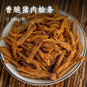 香脆猪肉松条 | 十斤猪后腿肉出两斤肉松条 10小时慢火烘烤工艺 非油炸 人工手撕 零食脑袋必围味蕾新体验 酥脆越嚼越香