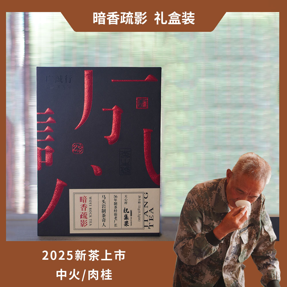 【祝老师】暗香疏影 | 中火-肉桂 | 武夷岩茶 | 六泡茶共51克