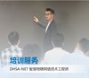 DHSA-NET智慧物联网络工程师培训服务 商品缩略图0