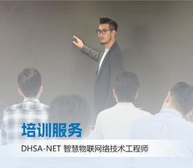 DHSA-NET智慧物联网络工程师培训服务