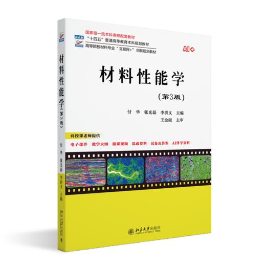 材料性能学（第3版） 商品图0