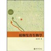植物发育生物学 商品缩略图0