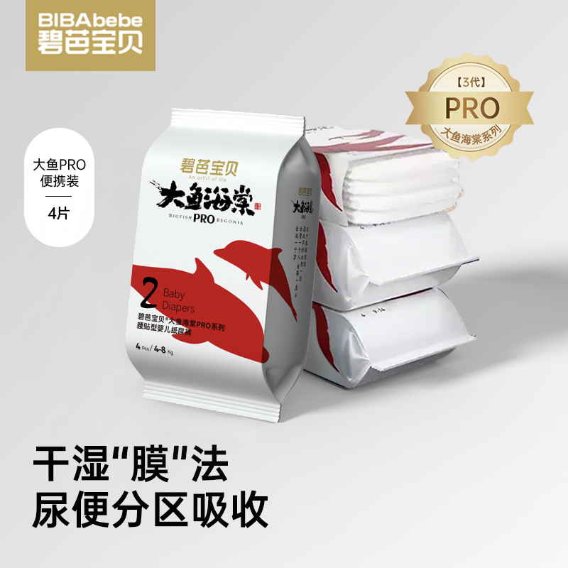 【试用装4片】碧芭宝贝大鱼海棠pro系列纸尿裤拉拉裤