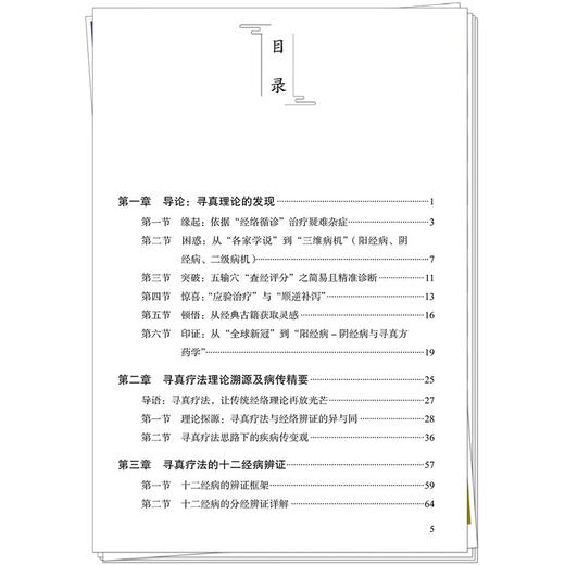 寻真疗法 中医师承学堂 叶柳忠 著 精衍“三维病机”拓解“经络辨证”黄帝内经 伤寒论 金匮要略 临床 书籍 中国中医药出版社 商品图3