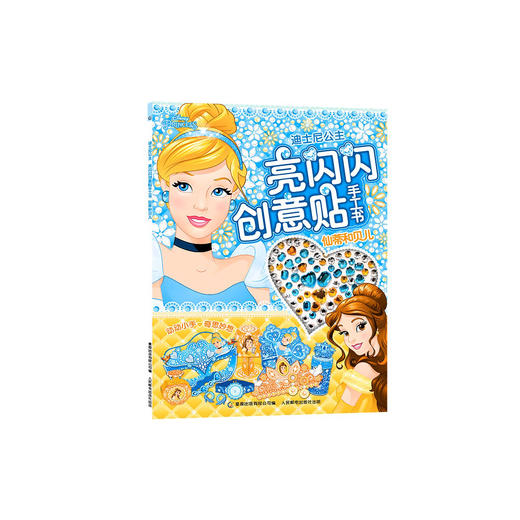 迪士尼公主 亮闪闪创意贴手工书 仙蒂和贝儿 [2—6岁] 商品图0