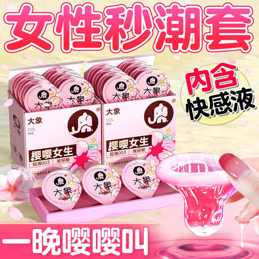 大象避孕套安全套樱樱女生玻尿酸003组合裸入润薄20只装计生情趣用品 商品图0