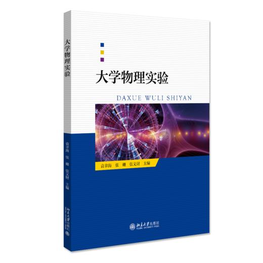 三书礼系列-大学物理实验 商品图0