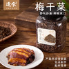 优选|梅干菜 三蒸三晒 鲜嫩爽口 古法制作 配料简单 268g/罐 商品缩略图1