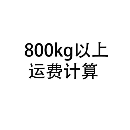 800kg以上运费计算 商品图0