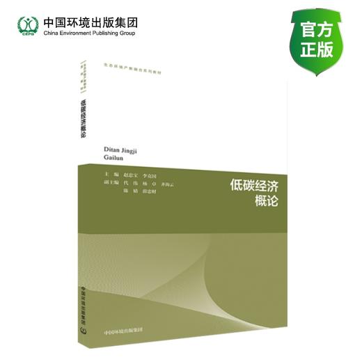 低碳经济概论 商品图0