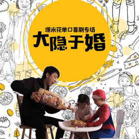 【上海】4月3日周五19:30  爆米花单口喜剧专场《大隐于婚》｜喜剧联盒国@新天地 · 喜联空间