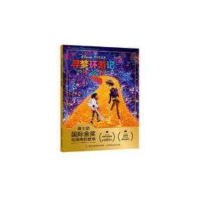 迪士尼国际金奖动画电影故事 寻梦环游记 注音读物畅销童书童书节儿童节[3-6岁]