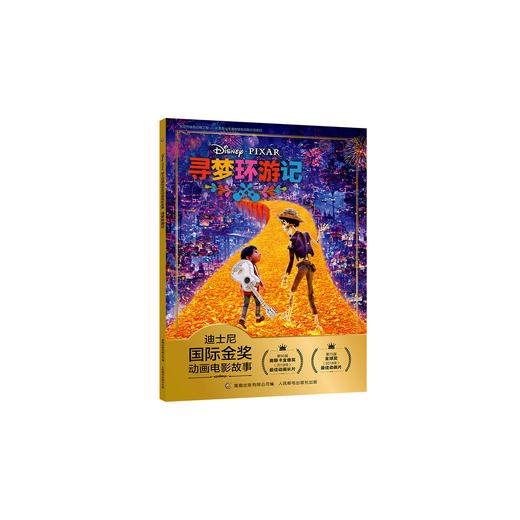 迪士尼国际金奖动画电影故事 寻梦环游记 注音读物畅销童书童书节儿童节[3-6岁] 商品图0