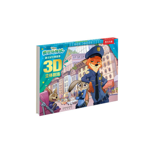 迪士尼经典故事3D立体剧场：疯狂动物城 乐乐趣 儿童童话故事书童书节儿童节[3-6岁] 商品图0