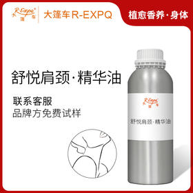 舒悦肩颈·精华油 植物萃取精油奢养按摩精华油原料批发美容SPA