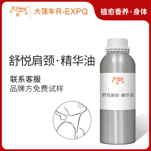 舒悦肩颈·精华油 植物萃取精油奢养按摩精华油原料批发美容SPA 商品图0