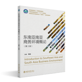 东南亚南亚商务环境概论(第3版）