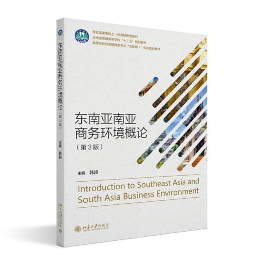 东南亚南亚商务环境概论(第3版） 商品图0