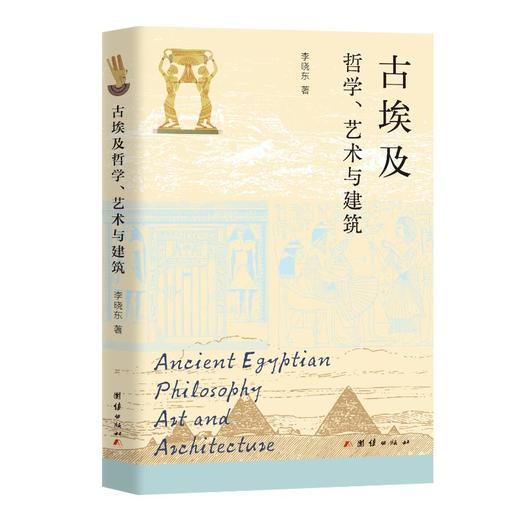 古埃及哲学、艺术与建筑 商品图0