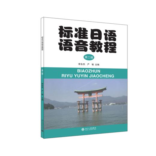 标准日语语音教程(第2版) 商品图0