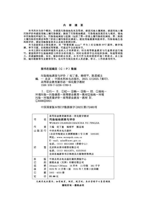 污染场地调查与评价（高等职业教育新形态一体化教材） 商品图3