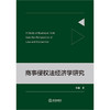 商事侵权法经济学研究 张瀚著 法律出版社 商品缩略图1