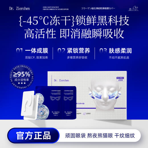 ✨Dr.Zierchen 姿尔晨博士胶原蛋白磁石冻干眼膜套 商品图1