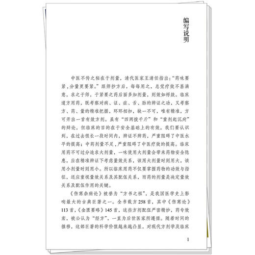 经方药物量效关系与临床 朱向东 张伟 吴国泰 同时本书收录了药物相关的大 中 小剂量的相关医案 9787513296076中国中医药出版社 商品图4