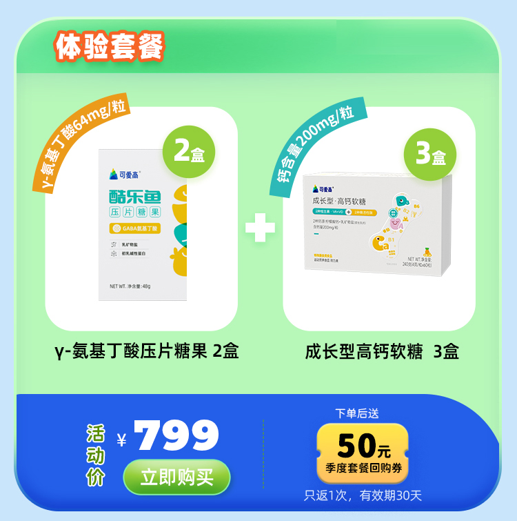 体验套餐-【γ-氨基丁酸压片糖果2盒+高钙软糖3盒】压片糖果多重营养助力成长| 高钙软糖2种维生素+2种骨活性肽+2种钙源，【优惠券仅返1次，有效期30天】