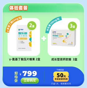 体验套餐-【γ-氨基丁酸压片糖果2盒+高钙软糖3盒】压片糖果多重营养助力成长| 高钙软糖2种维生素+2种骨活性肽+2种钙源，【优惠券仅返1次，有效期30天】