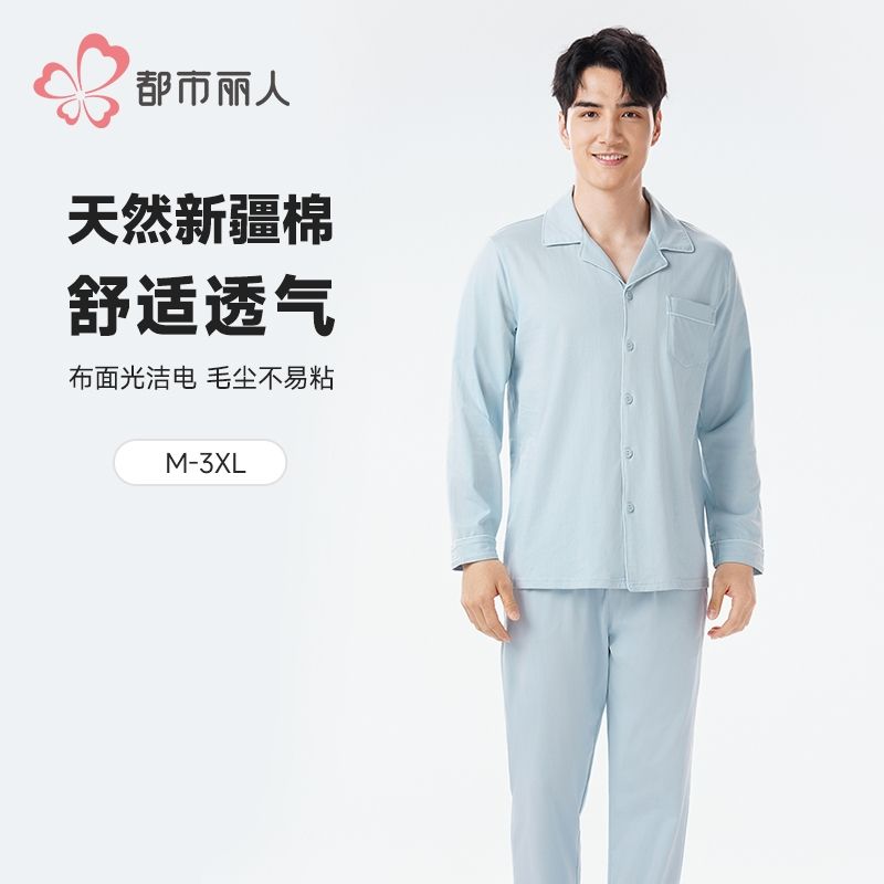 都市丽人睡衣单面无尘棉睡衣男士家居服长袖长裤棉质套装FHH9D8