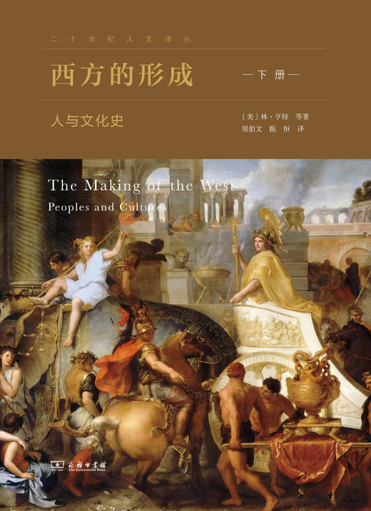 西方的形成：人与文化史(全二册)  [美]林·亨特 等著  屈伯文 陈恒 译 商品图3