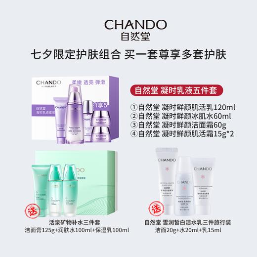 自然堂 护肤组合 凝时乳液五件套 赠活泉优享套装 （水100ml+乳100ml+洁面125g)/和雪润皙白旅行装三件套 商品图0