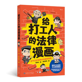 给打工人的法律漫画 好气又好笑的小白自救指南 法律知识漫画书籍 后浪正版