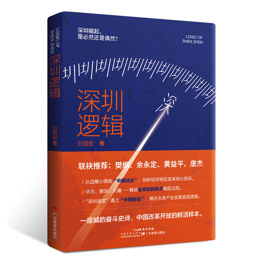 深圳逻辑：一座城的奋斗史诗，中国改革开放的鲜活样本。 商品图1