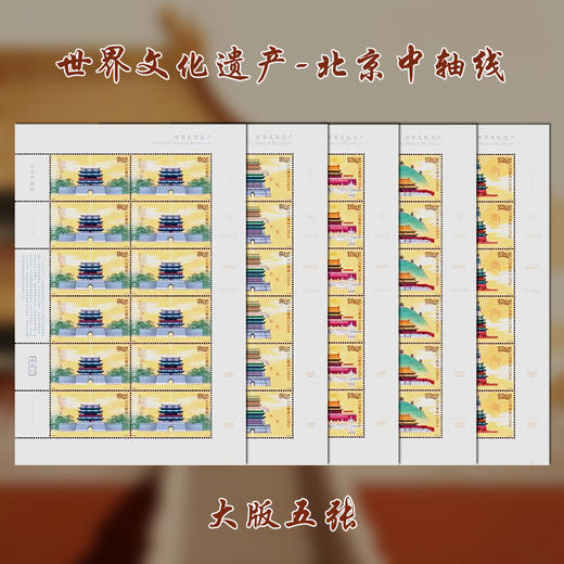 《世界文化遗产——北京中轴线》特种邮票  2025-12 商品图3