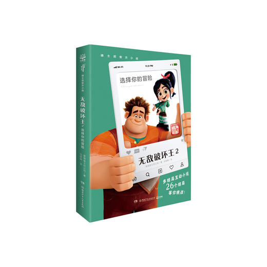 迪士尼无敌破坏王2小说·选择你的冒险（官方授权完整版） 商品图0
