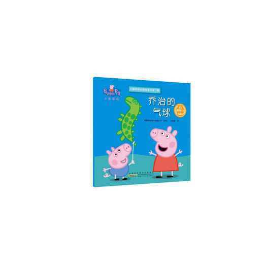 乔治的气球/小猪佩奇动画故事书第2辑 商品图0